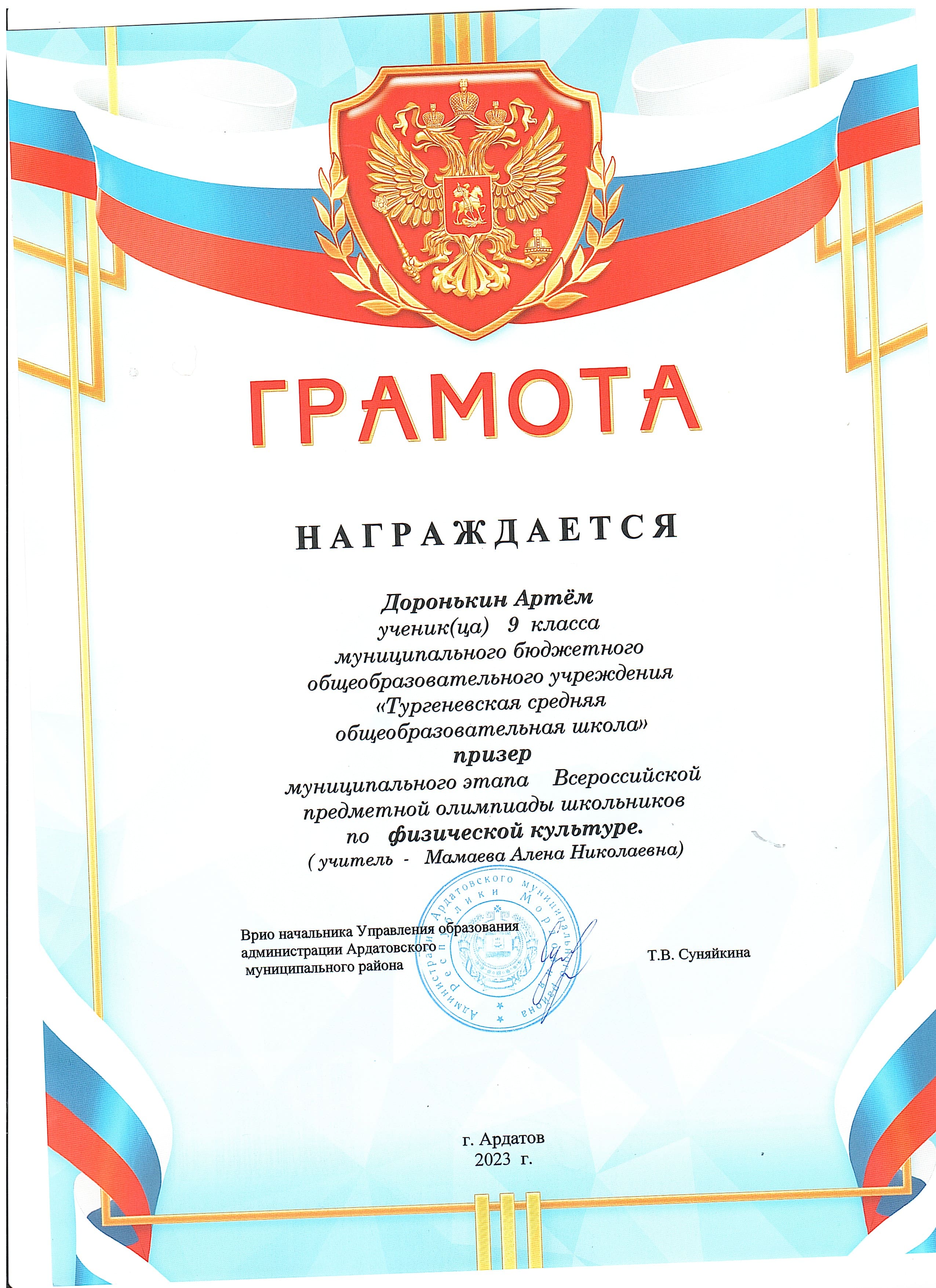 Доронькин Артём 9 класс Призёр по физической культуре.