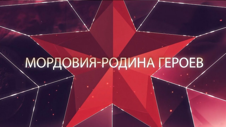Смотрим фильм "Мордовия - родина героев".