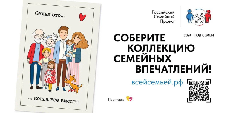 2024 год объявлен Годом семьи.