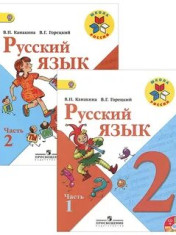 Русский язык 2 класс в 2-х частях