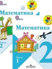 Математика 2 класс в 2-х частях