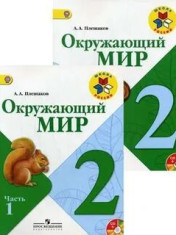 Окружающий мир. 2 класс. Учебник в 2-х частях
