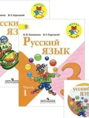 Русский язык. 3 класс в 2-х частях