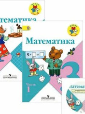 Математика 3 класс в 2-х частях