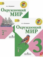 Окружающий мир 3 класс в 2-х частях