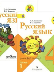 Русский язык 4 класс в 2-х частях