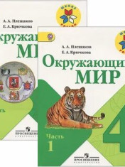 Окружающий мир 4 класс в 2-х частях