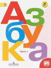 Азбука. Учебник. 1 класс. В 2-х частях