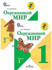 Окружающий мир. 1 класс. Учебник в 2-х частях