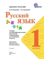 Русский язык. 1 класс